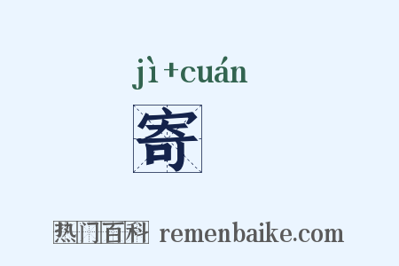 寄菆是什么意思的图片